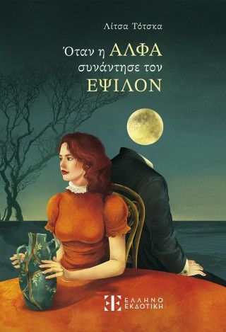 Όταν η Άλφα συνάντησε τον Έψιλον, , Λίτσα Τότσκα, Ελληνοεκδοτική, 2025